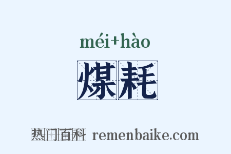 煤耗是什么意思的图片